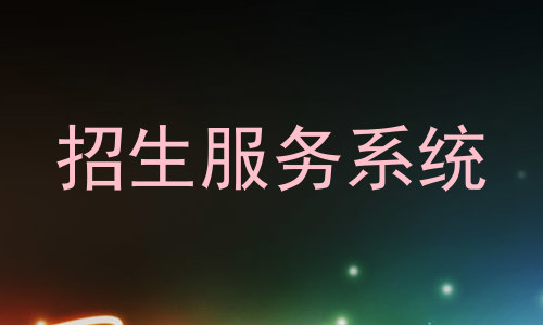 招生服务系统