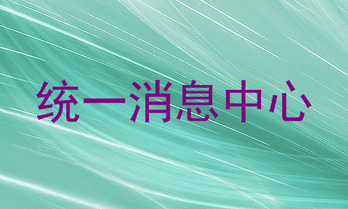 统一消息中心