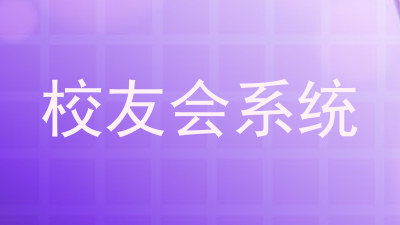 校友会系统