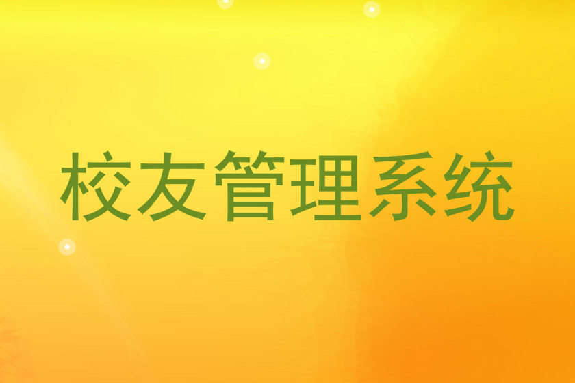 校友管理系统