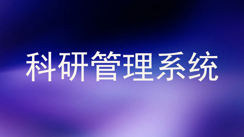科研管理系统