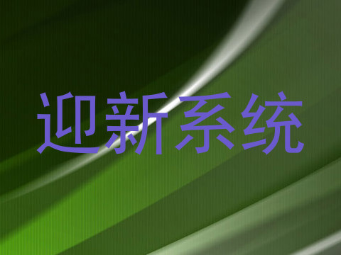 迎新系统
