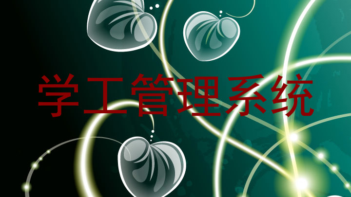 学工管理系统