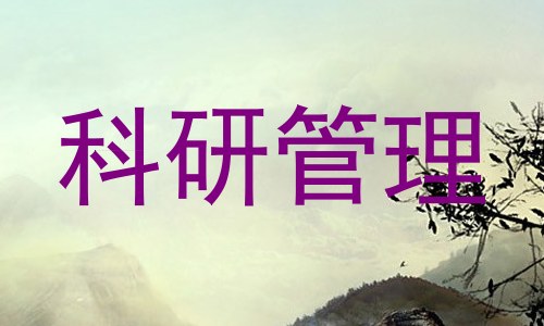 科研管理