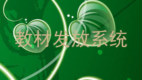 教材发放系统