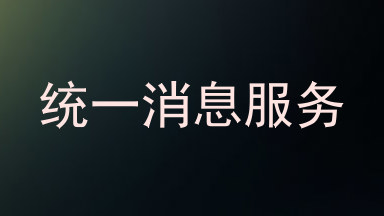 统一消息服务