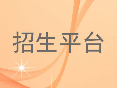招生平台