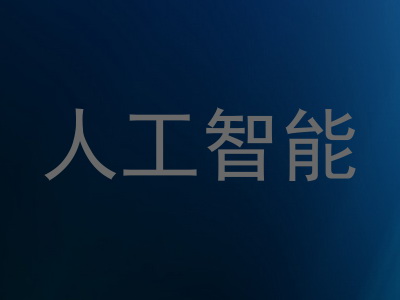 人工智能