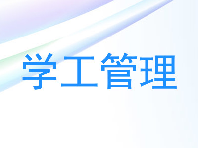 学工管理