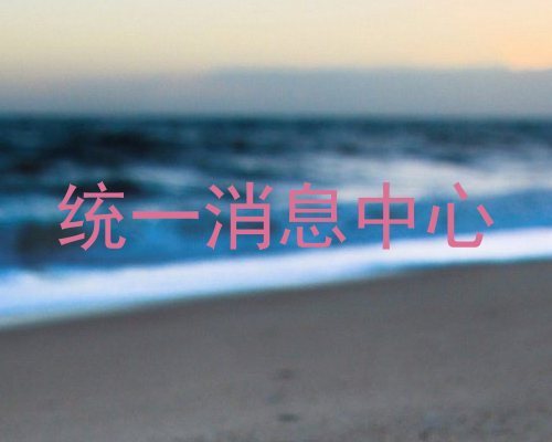 统一消息中心