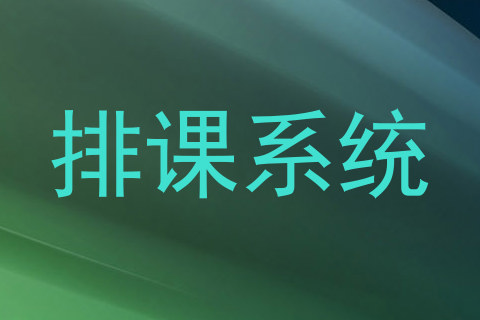 排课系统