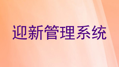 迎新管理系统