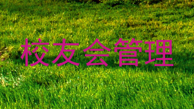 校友会管理