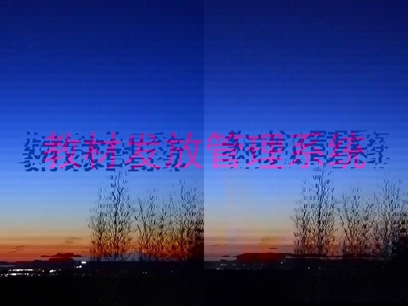 教材发放管理系统