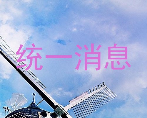 统一消息