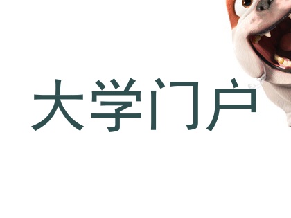 大学门户