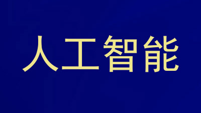 人工智能
