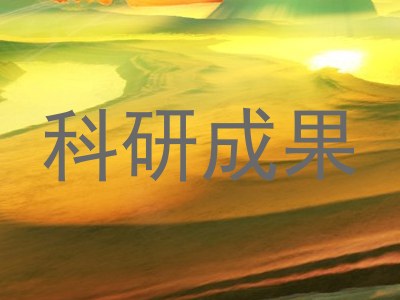 科研成果