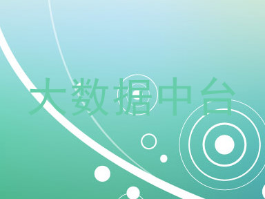 大数据中台