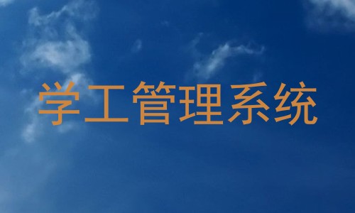 学工管理系统