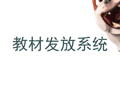 教材发放系统