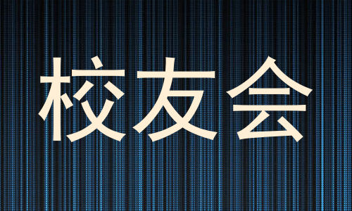 校友会