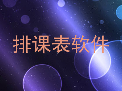 排课表软件