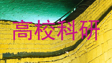 高校科研