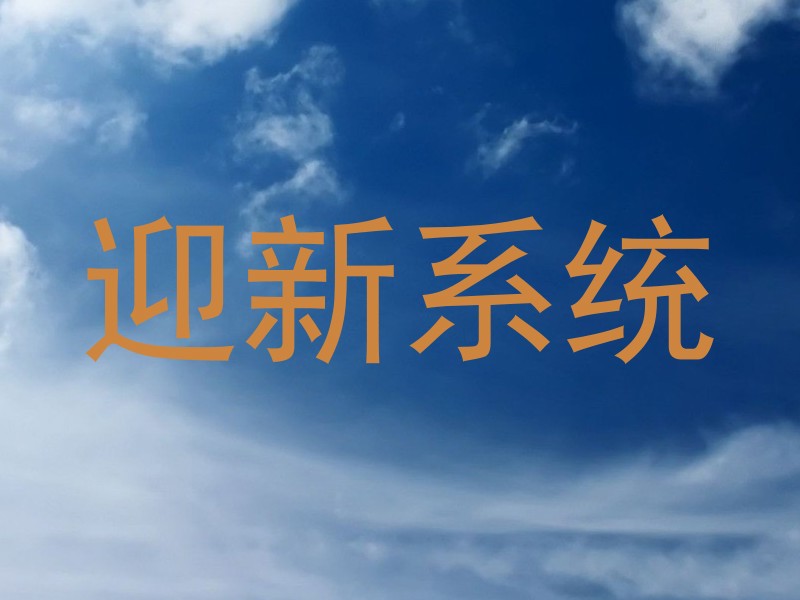 迎新系统