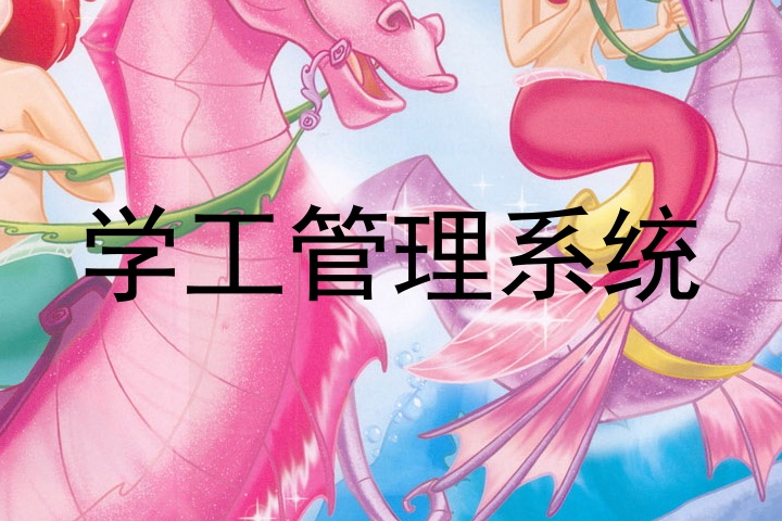 学工管理系统
