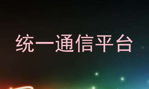 统一通信平台