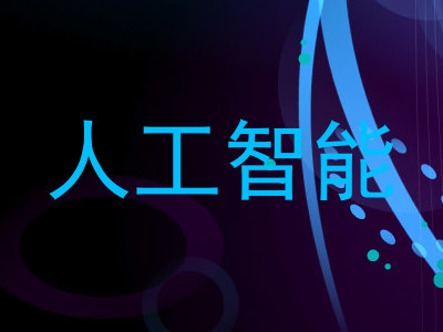 人工智能
