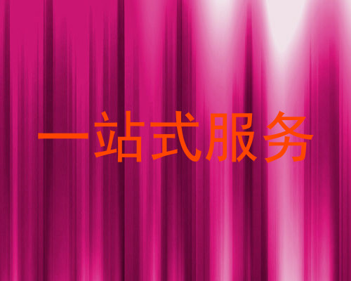 一站式服务