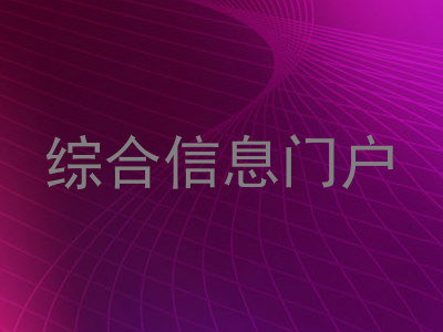 综合信息门户