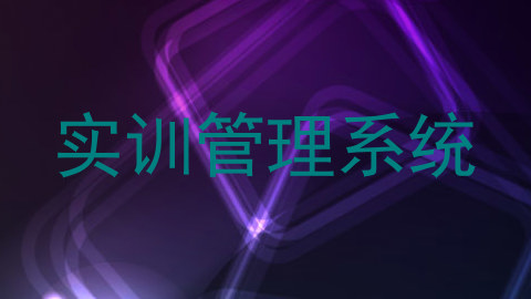 实训管理系统