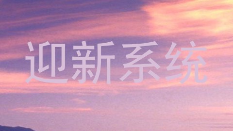 迎新系统
