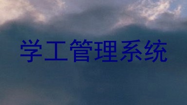 学工管理系统