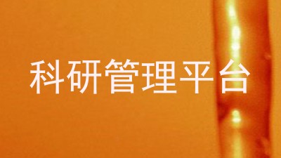 科研管理平台