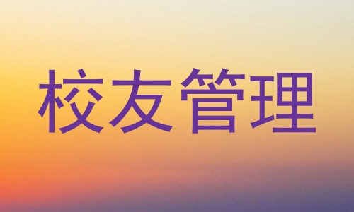 校友管理