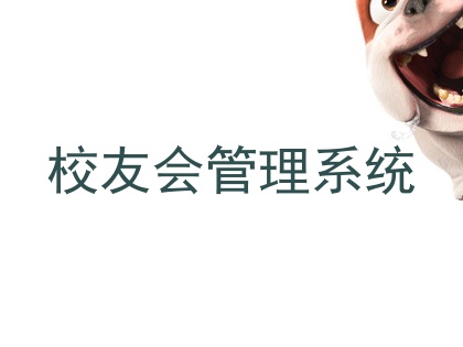 校友会管理系统