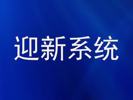 迎新系统