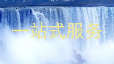 一站式服务