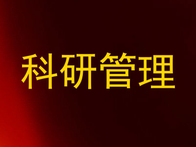 科研管理