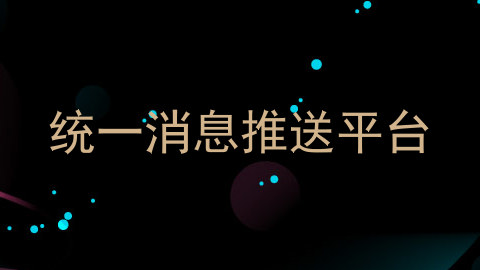 统一消息推送平台