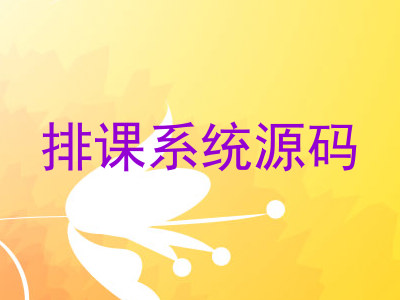排课系统源码
