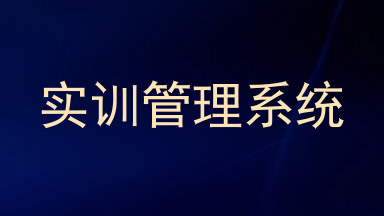 实训管理系统