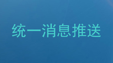 统一消息推送
