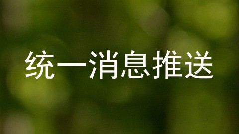统一消息推送