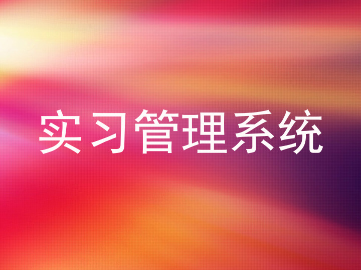 实习管理系统