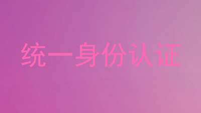 统一身份认证